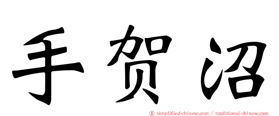 手贺沼