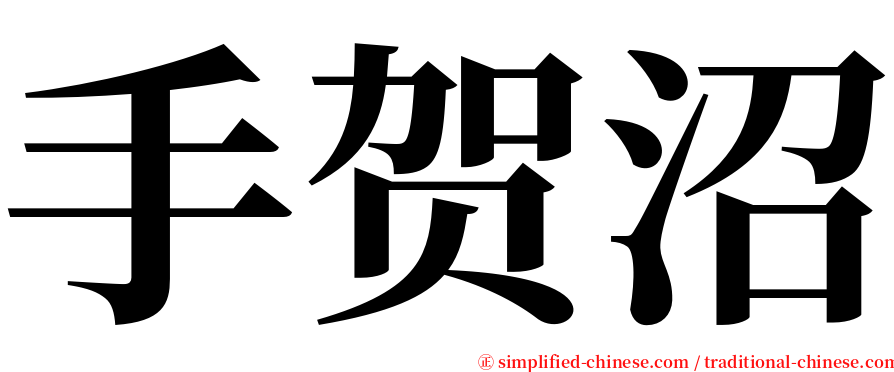 手贺沼 serif font