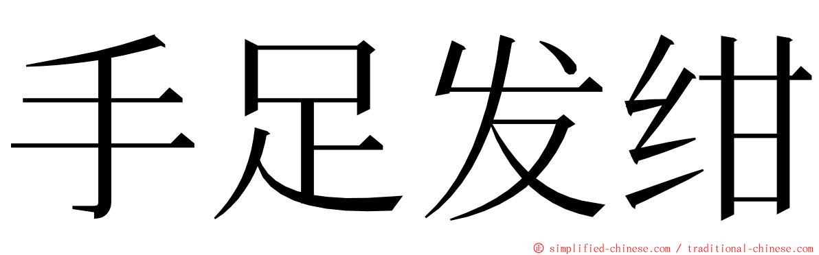 手足发绀 ming font