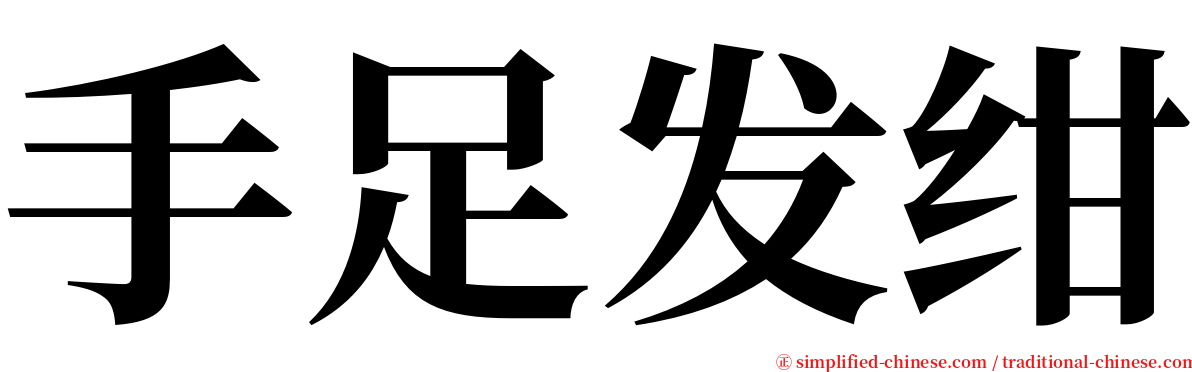 手足发绀 serif font