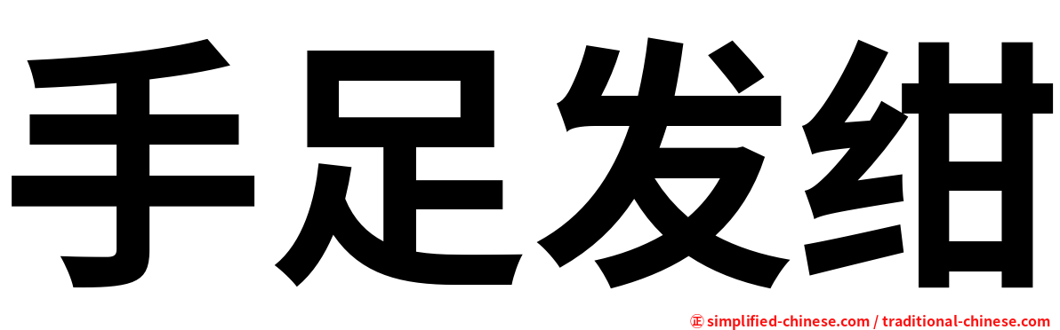手足发绀
