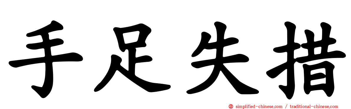 手足失措