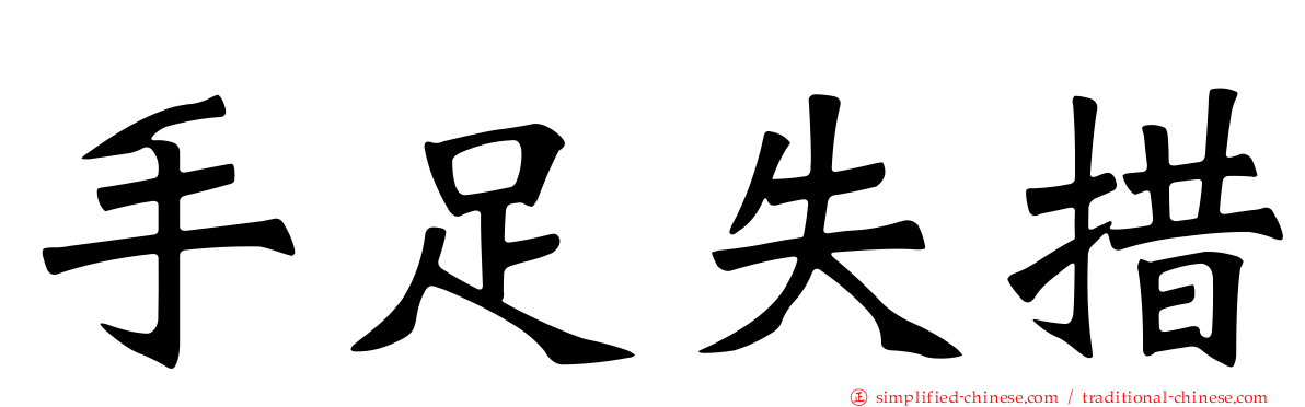 手足失措