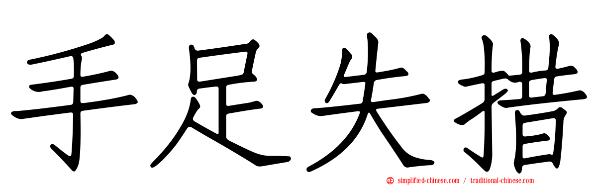 手足失措