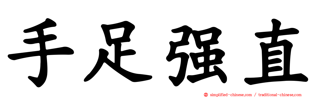 手足强直