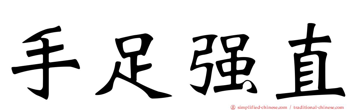 手足强直