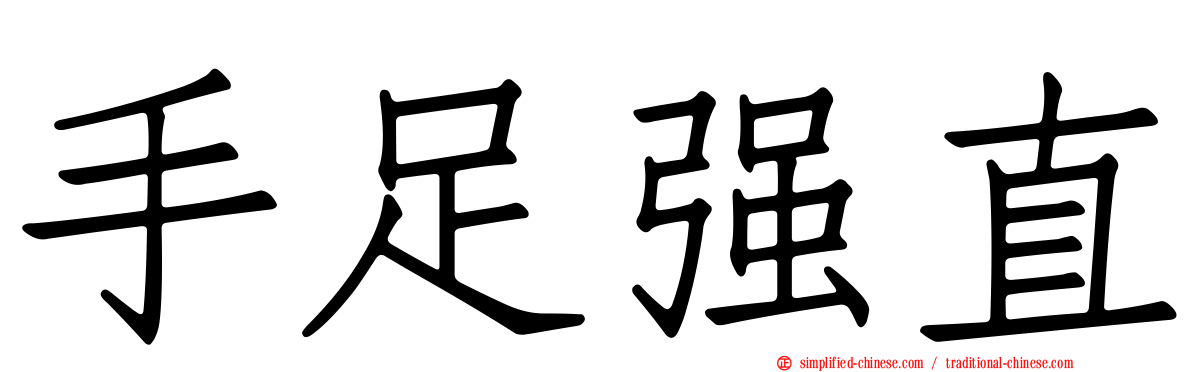 手足强直
