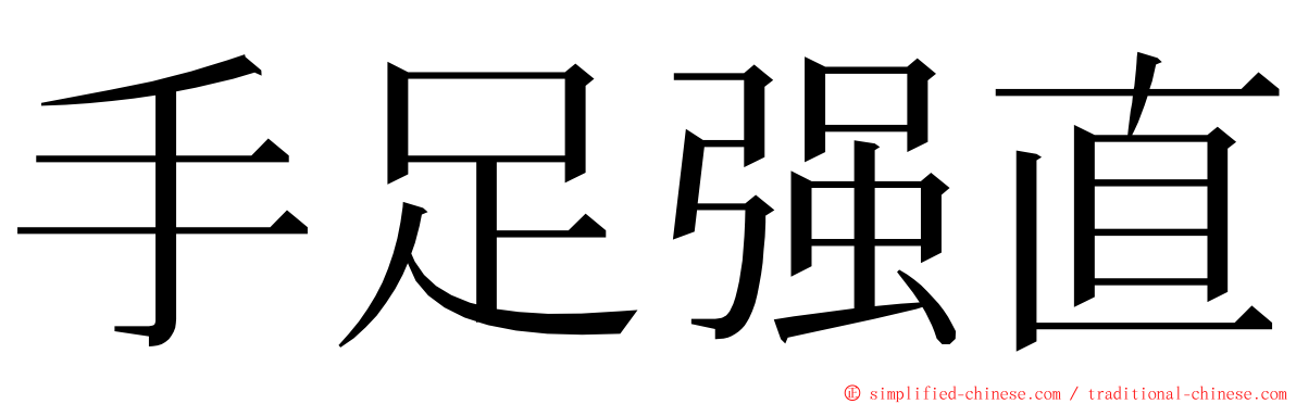 手足强直 ming font