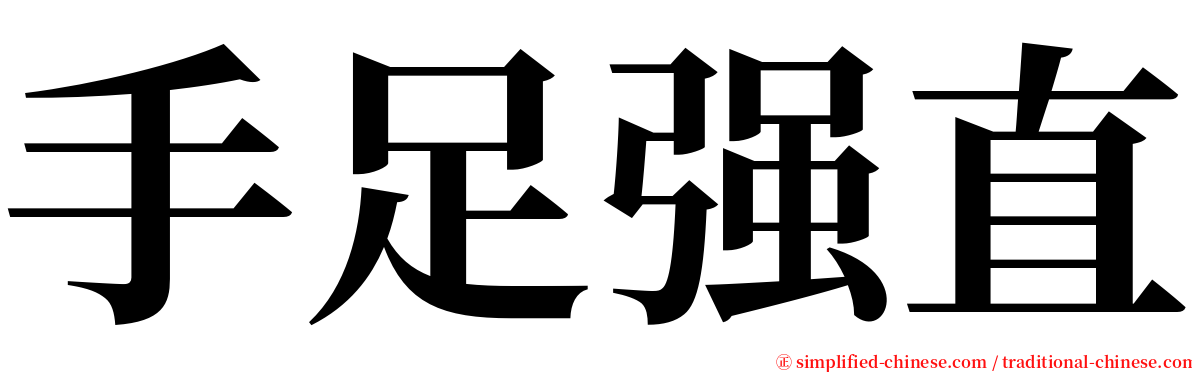 手足强直 serif font