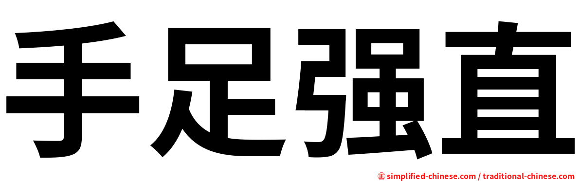 手足强直