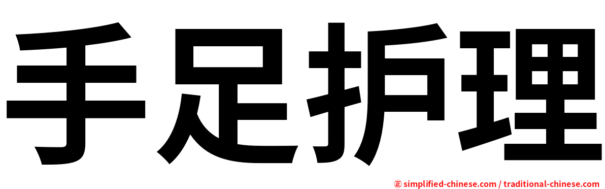 手足护理