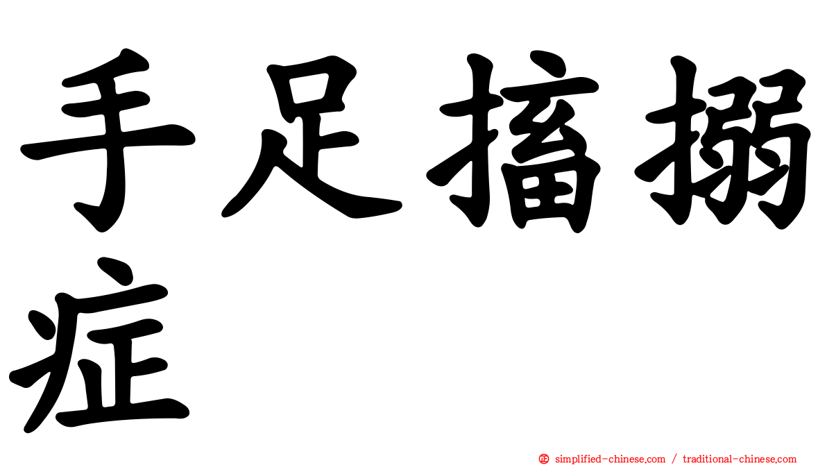 手足搐搦症