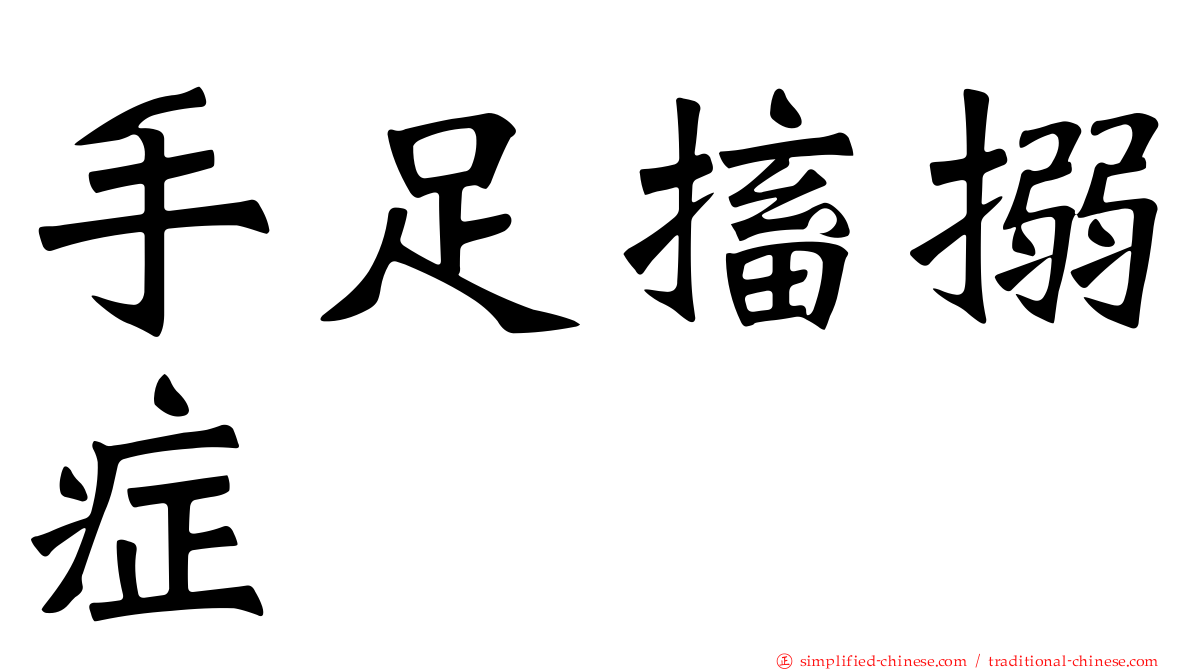 手足搐搦症