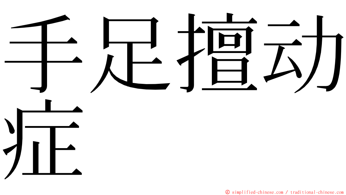 手足擅动症 ming font