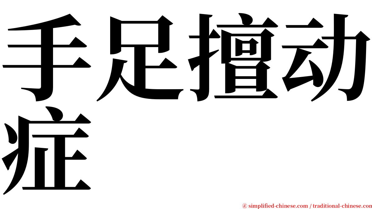 手足擅动症 serif font