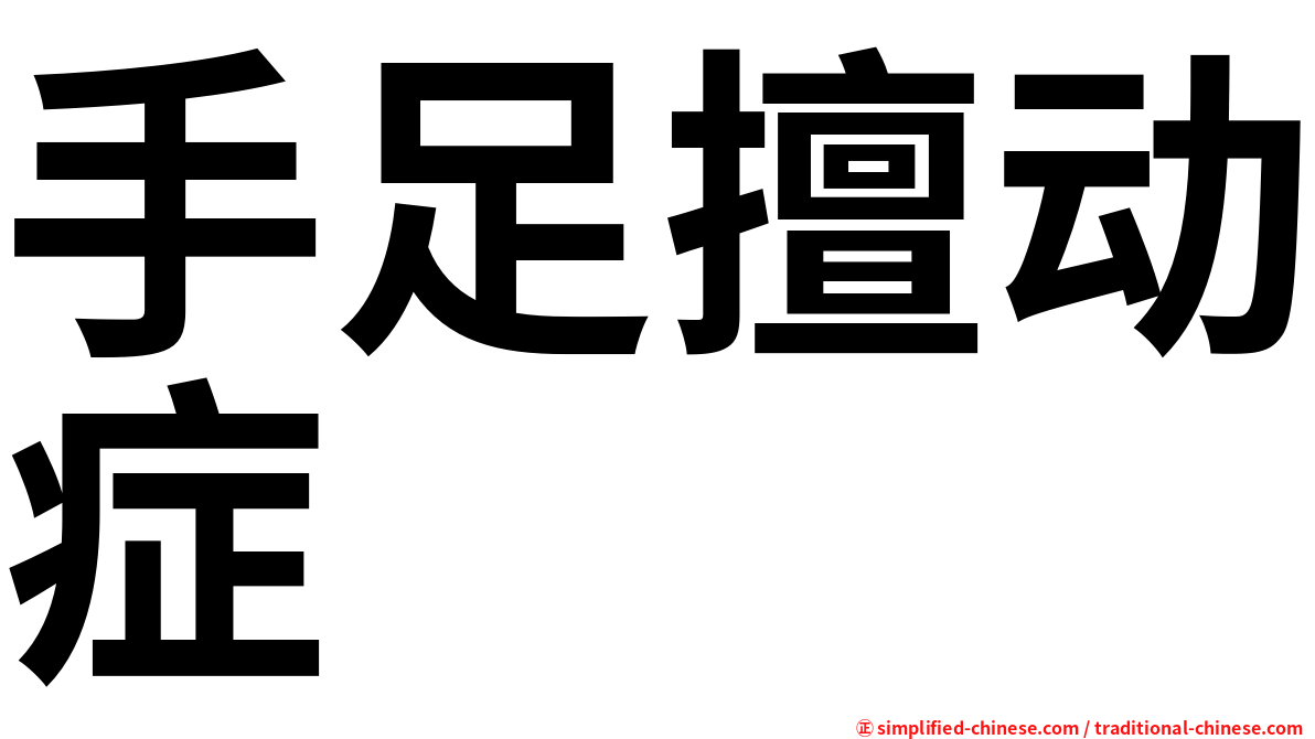手足擅动症