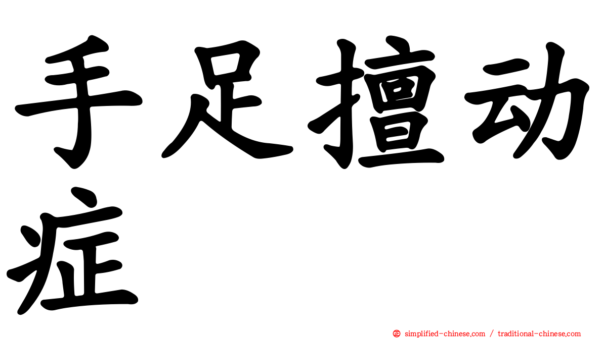 手足擅动症