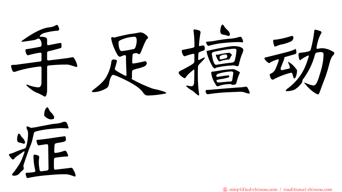 手足擅动症
