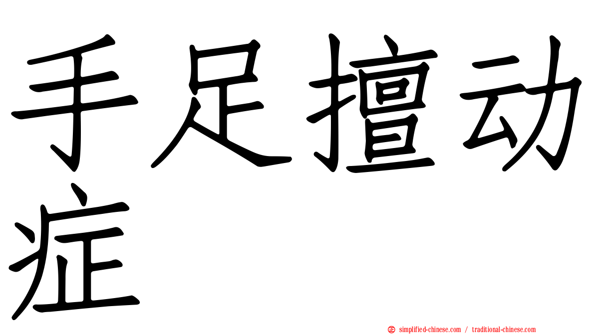 手足擅动症