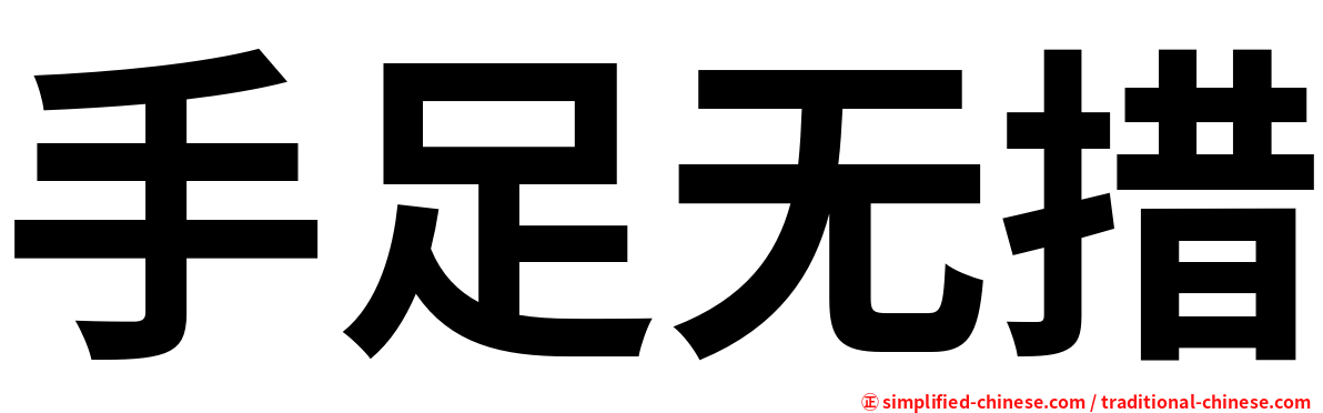 手足无措