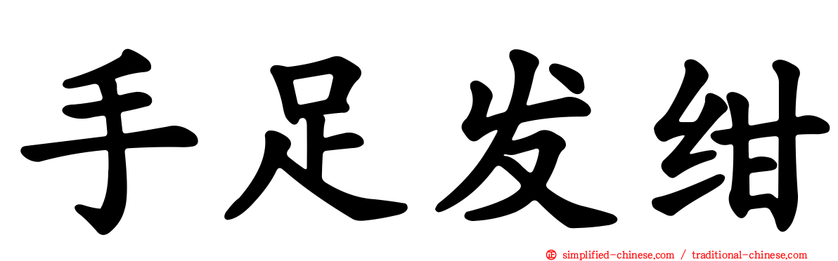 手足发绀