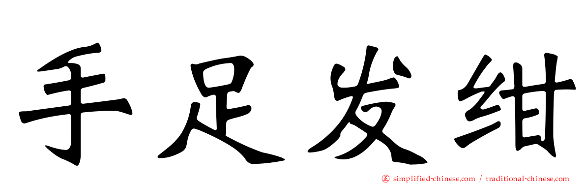 手足发绀