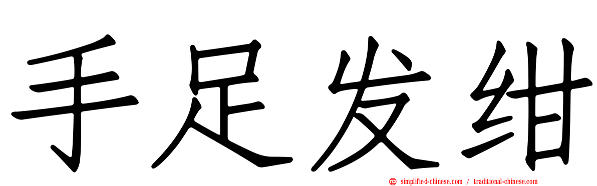手足发绀