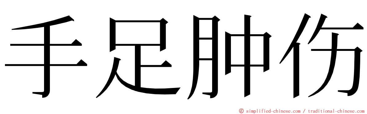 手足肿伤 ming font