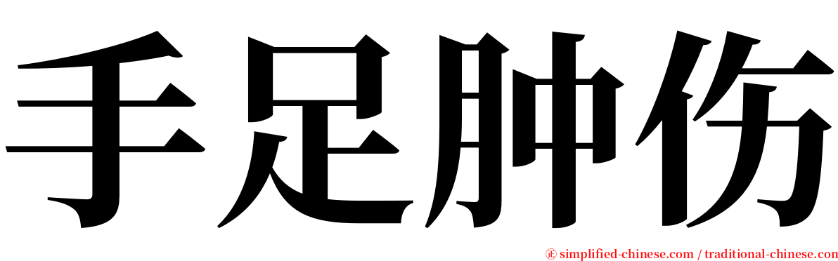 手足肿伤 serif font