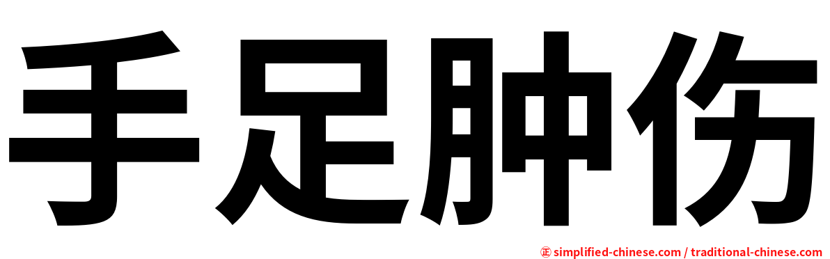 手足肿伤