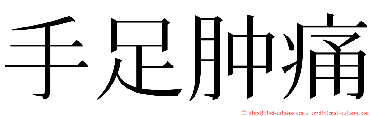 手足肿痛 ming font