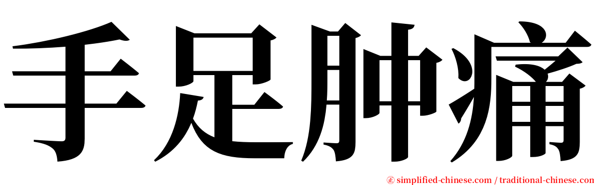 手足肿痛 serif font