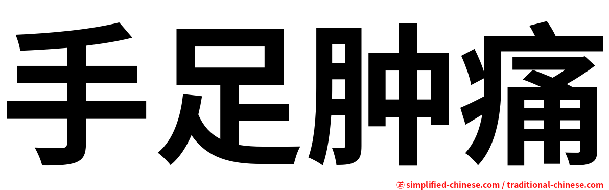 手足肿痛