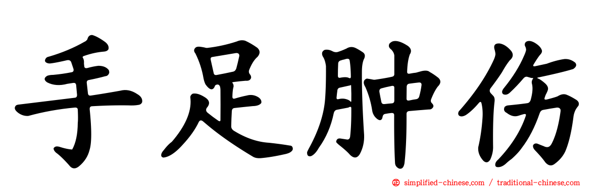 手足肿伤