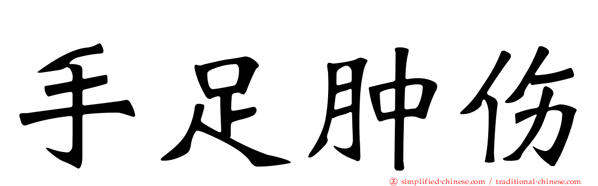 手足肿伤