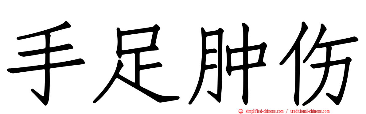手足肿伤
