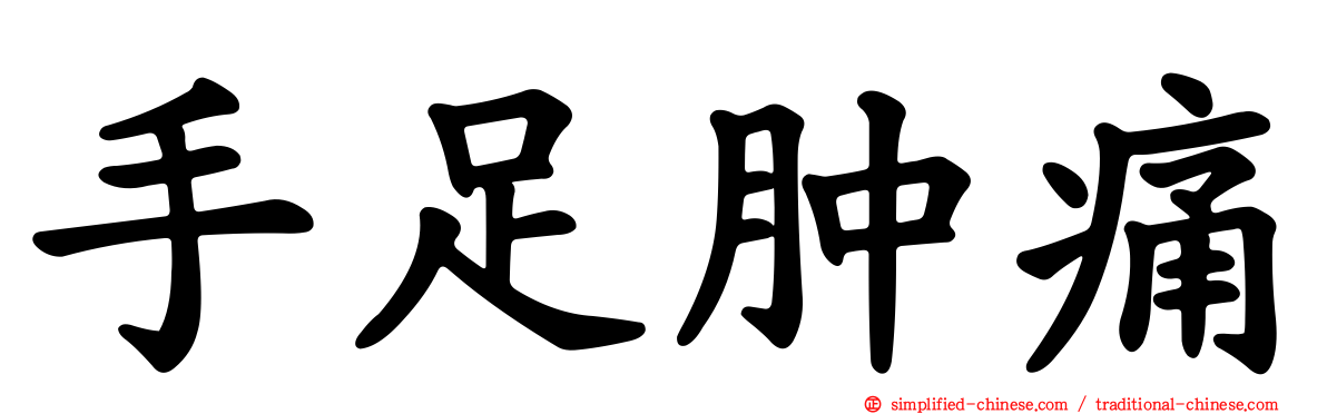 手足肿痛