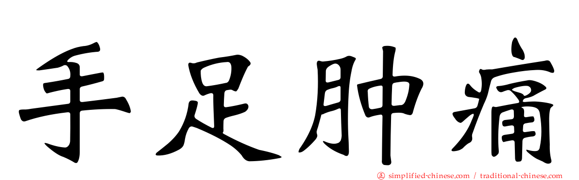 手足肿痛