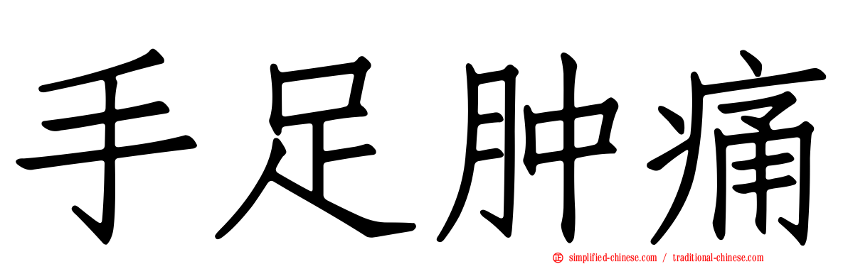 手足肿痛