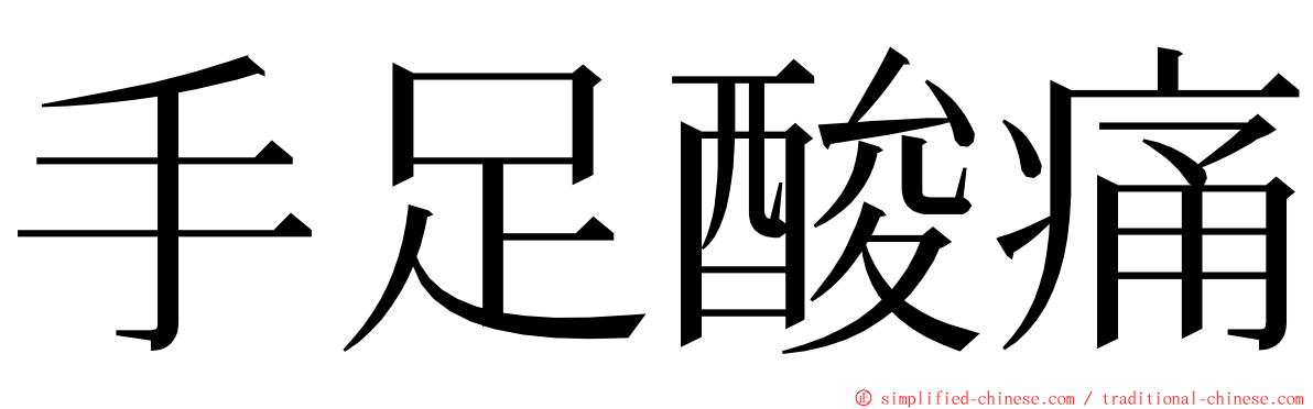 手足酸痛 ming font