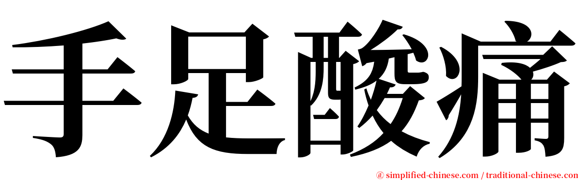 手足酸痛 serif font