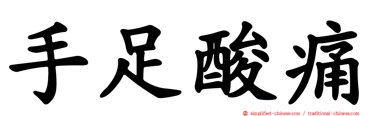 手足酸痛