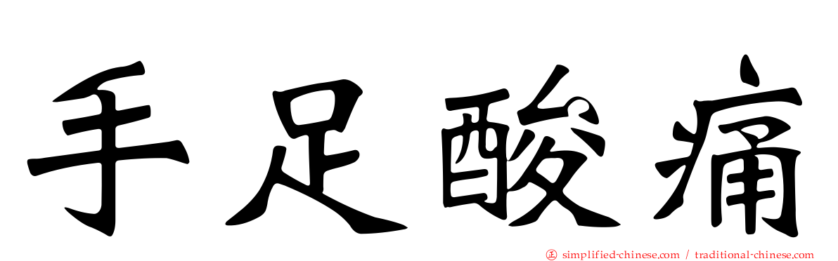 手足酸痛