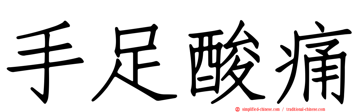 手足酸痛
