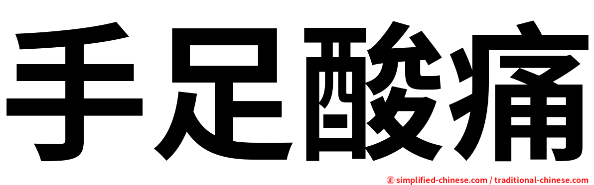 手足酸痛