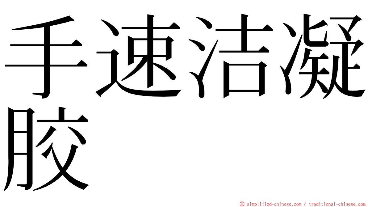手速洁凝胶 ming font