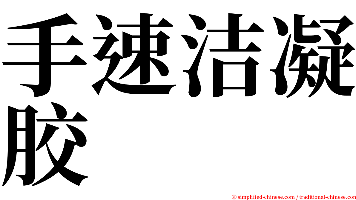 手速洁凝胶 serif font
