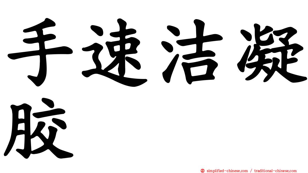 手速洁凝胶