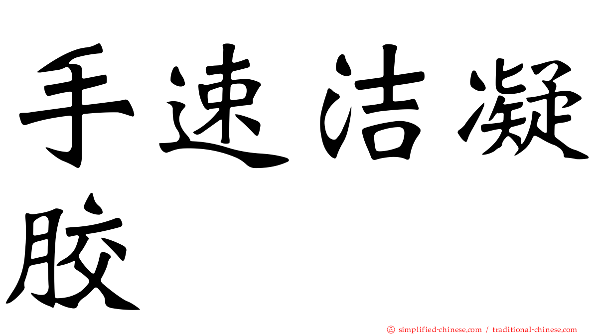 手速洁凝胶