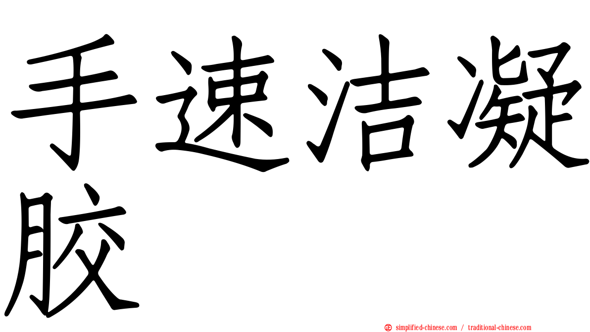 手速洁凝胶